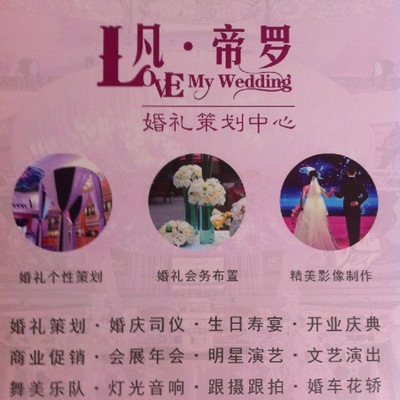 海安凡帝罗婚庆礼仪服务部 开启您的网络婚庆礼仪新篇章